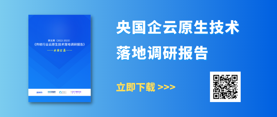 第五期（2022-2023）传统行业云原生技术落地调研报告——央国企篇