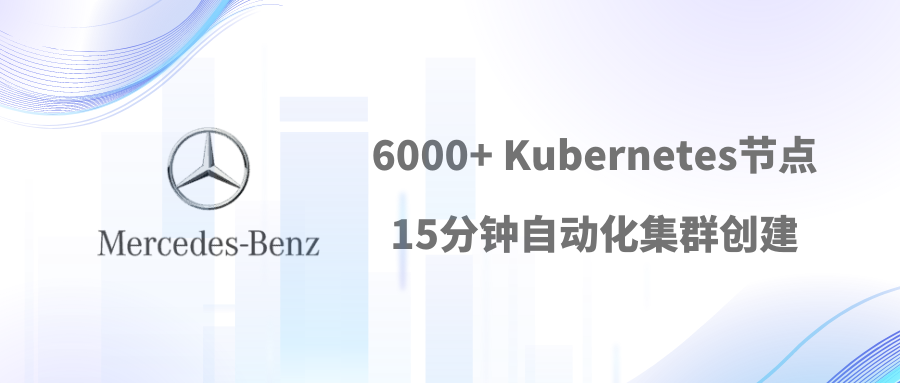 云原生最佳实践 | 梅赛德斯-奔驰如何提高其K8s平台的稳定性和可扩展性？