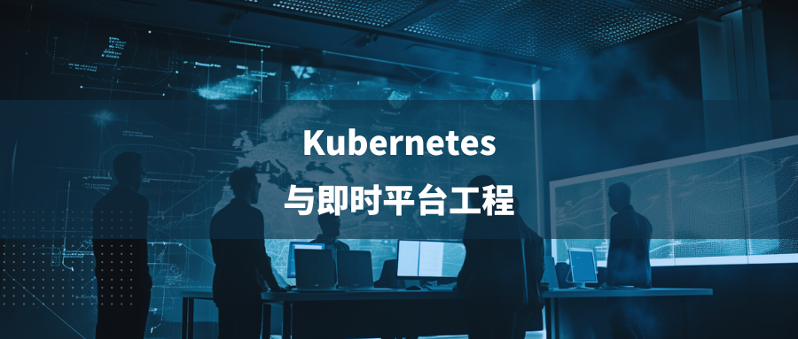 通过即时平台工程克服Kubernetes复杂性