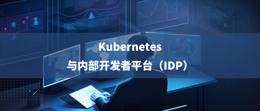 如何基于Kubernetes构建适合自己的IDP？